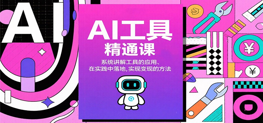AI工具精通课程，实战应用与变现技巧深度解析