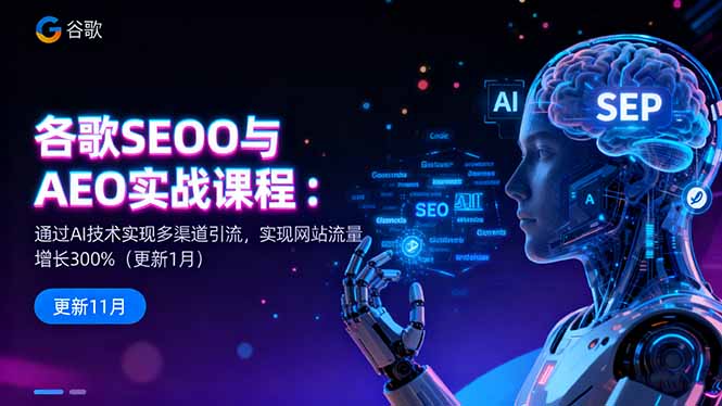 AI技术赋能下的谷歌SEO转型实战：实现流量300%跃升的秘诀
