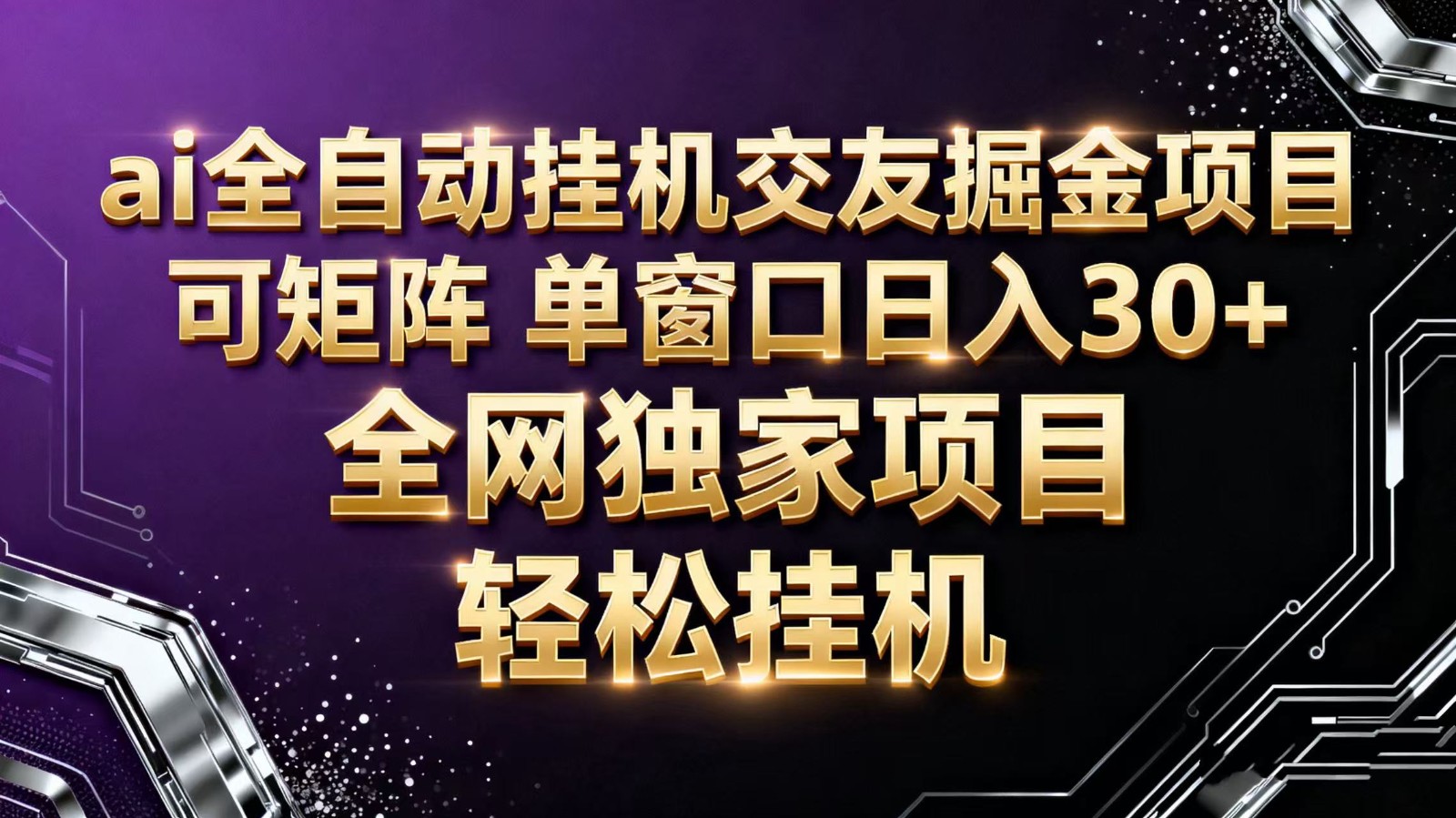 AI语聊掘金秘籍：全自动挂机技术助力日赚30+，高效矩阵操作