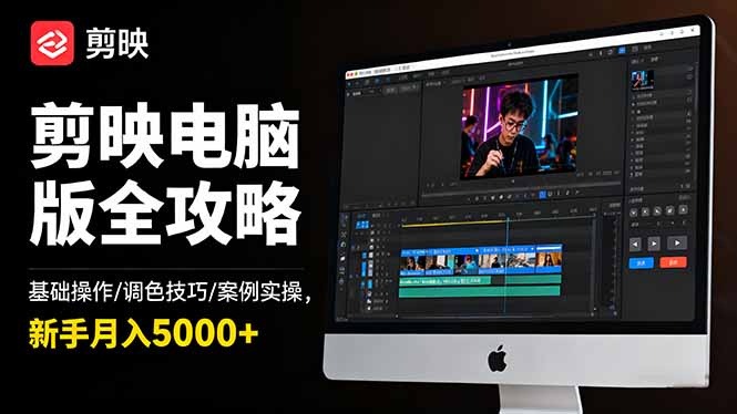 剪映电脑版实用教程：基础操作到调色技巧，助你轻松掌握视频剪辑