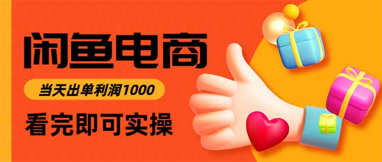 闲鱼高利润电商实操指南，当天上架当天出单一单利润300