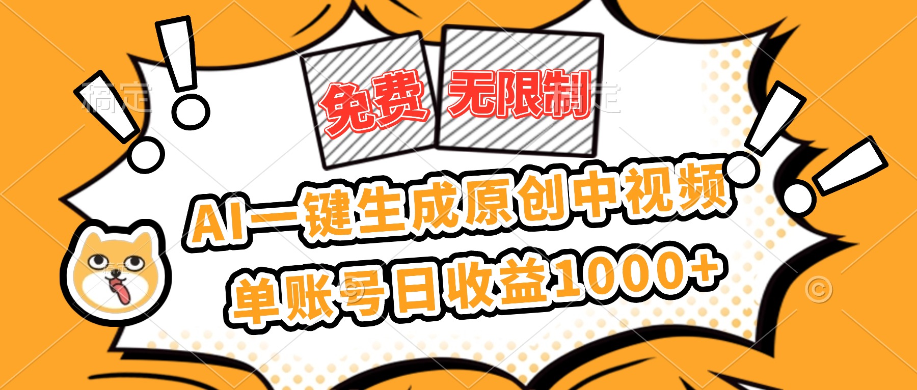 如何利用AI免费无限制生成原创中视频，单账号日收益突破1000元