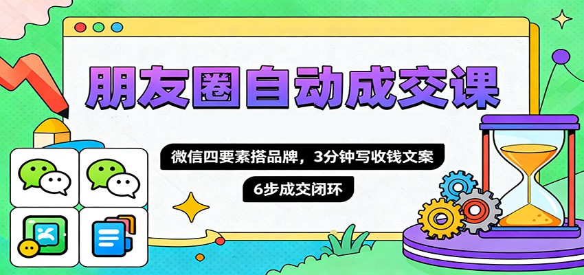 朋友圈自动成交秘籍：微信四要素搭品牌，3分钟写出收钱文案，6步成交闭环实战指南