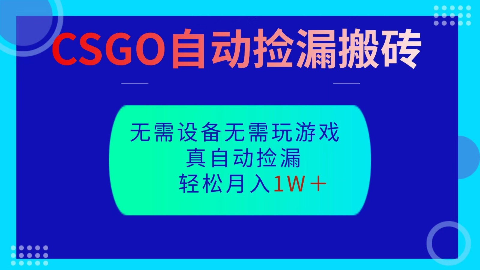 利用手机空余时间全自动捡漏搬砖，轻松增加生活费，全程陪跑教学无需懂游戏