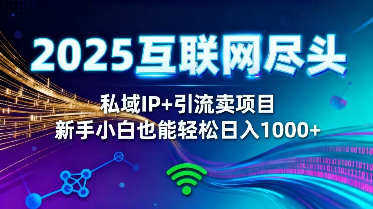 2025年最火爆的网创模式：私域IP打造+精准引流，普通人也能在家实现日赚过千