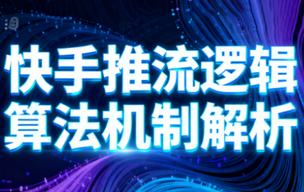 如何快速掌握万三·快手短视频带货技巧？新手必看