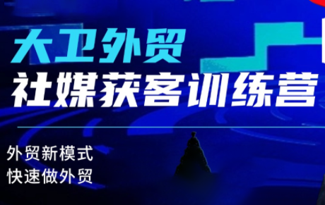 外贸社媒获客策略深度解析：如何利用社交媒体提升海外客户转化率