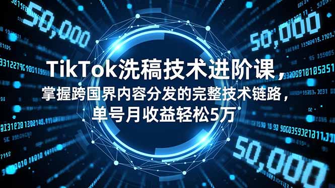 掌握TikTok跨国内容分发，轻松提升单号月收益至5万