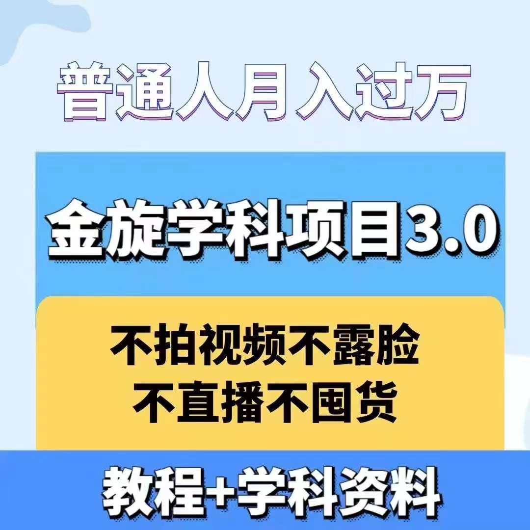 金旋学科资料虚拟项目3.0：不露脸、不直播、不拍视频，不囤货，售卖学科资料，普通人也能月入过万-小肥鱼网创-十年互联网创业实战派 | 专注精准流量获取与转化
