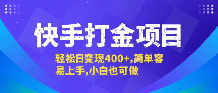 快手打金项目，轻松日变现400+，简单容易上手，小白也可做-小肥鱼网创-十年互联网创业实战派 | 专注精准流量获取与转化