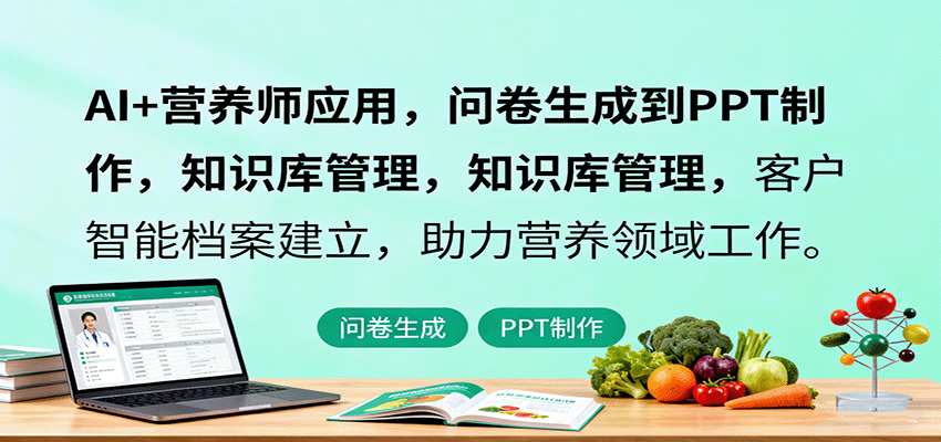 2025最新AI+营养师实操方法，个性化健康方案与PPT制作，搭建客户知识库，助力营养咨询