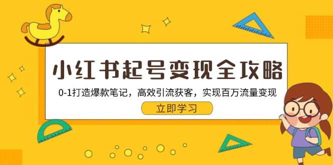 小红书起号变现全攻略：0-1打造爆款笔记，高效引流获客，实现百万流量变现-小肥鱼网创-十年互联网创业实战派 | 专注精准流量获取与转化