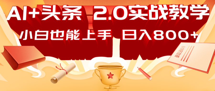 AI头条2.0战略部署：DeepSeek矩阵爆文，轻松日入800+指南-小肥鱼网创-十年互联网创业实战派 | 专注精准流量获取与转化