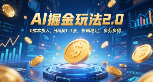AI掘金玩法2.0，0成本投入，日利润1-3张，长期稳定，多劳多得-小肥鱼网创-十年互联网创业实战派 | 专注精准流量获取与转化