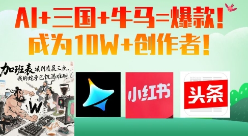 AI+三国+牛马=爆款！成为10W+创作者-小肥鱼网创-十年互联网创业实战派 | 专注精准流量获取与转化