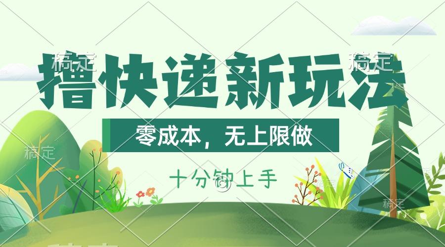 撸快递最新玩法，零成本，无上限做，日产1000+。课程看完就会-小肥鱼网创-十年互联网创业实战派 | 专注精准流量获取与转化
