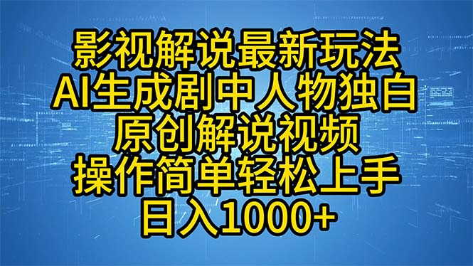 影视解说最新玩法，AI生成剧中人物独白原创解说视频，操作简单，轻松上…-小肥鱼网创-十年互联网创业实战派 | 专注精准流量获取与转化