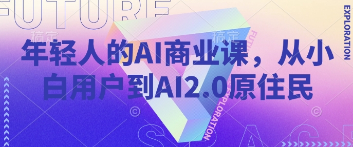 年轻人的AI商业课，从小白用户到AI2.0原住民-小肥鱼网创-十年互联网创业实战派 | 专注精准流量获取与转化