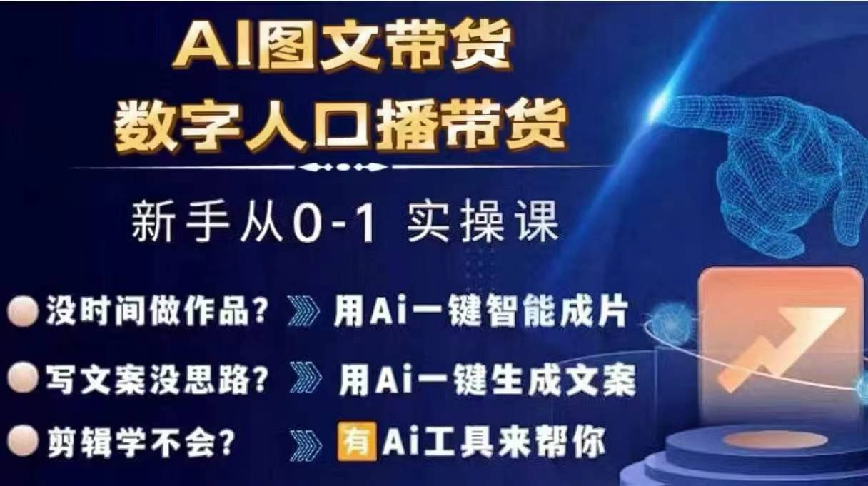 Ai图文带货+数字人口播带货，从0~1实操体系课-小肥鱼网创-十年互联网创业实战派 | 专注精准流量获取与转化