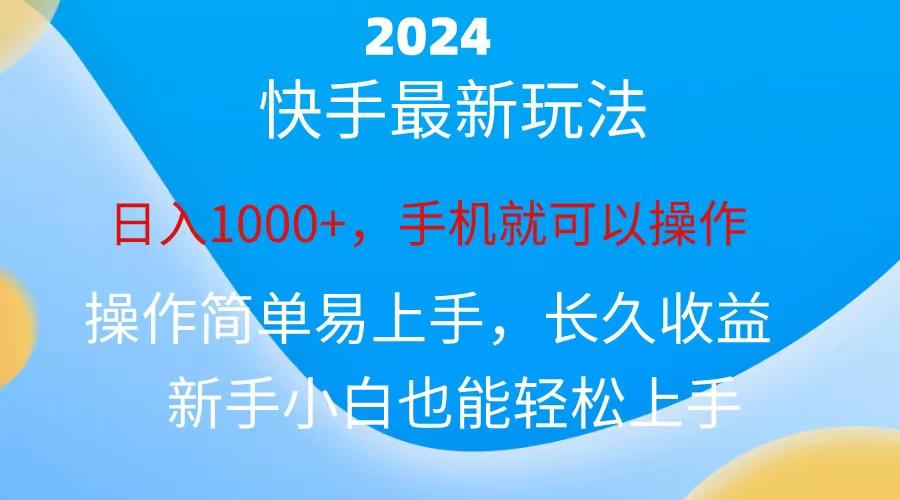 2024快手磁力巨星做任务，小白无脑自撸日入1000+、-小肥鱼网创-十年互联网创业实战派 | 专注精准流量获取与转化