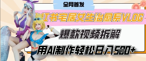 AI“宅居女生的一天”治愈系vlog动画视频，7天长粉破千，单条广告2k+，0成本制作有手就会-小肥鱼网创-十年互联网创业实战派 | 专注精准流量获取与转化