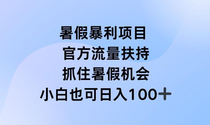暑假暴利直播项目，官方流量扶持，把握暑假机会【揭秘】-小肥鱼网创-十年互联网创业实战派 | 专注精准流量获取与转化