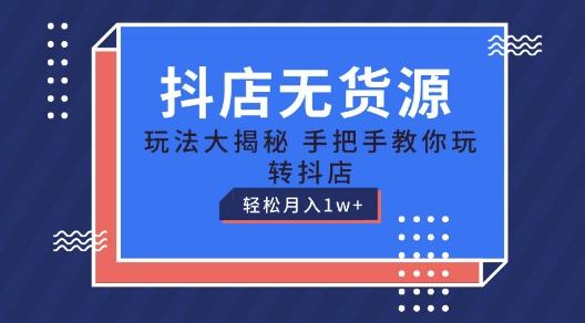 抖店无货源玩法，保姆级教程手把手教你玩转抖店，轻松月入1W+【揭秘】-小肥鱼网创-十年互联网创业实战派 | 专注精准流量获取与转化