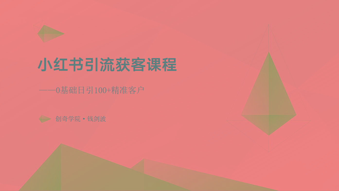 小红书引流获客课程：0基础日引100+精准客户-小肥鱼网创-十年互联网创业实战派 | 专注精准流量获取与转化