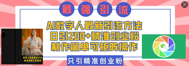 AI数字人最新引流方法，日引200+精准创业粉，制作简单可矩阵操作-小肥鱼网创-十年互联网创业实战派 | 专注精准流量获取与转化