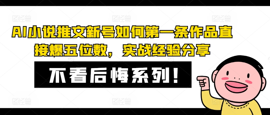 AI小说推文新号如何第一条作品直接爆五位数，实战经验分享-小肥鱼网创-十年互联网创业实战派 | 专注精准流量获取与转化