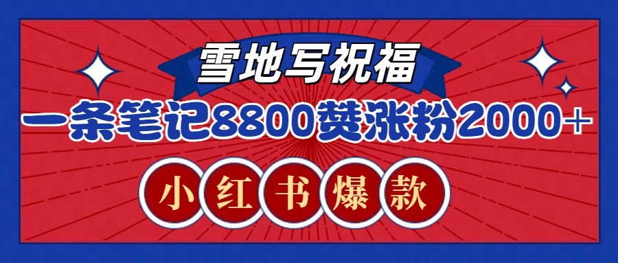 一条笔记8800+赞，涨粉2000+，火爆小红书的recraft雪地写祝福玩法(附提示词及工具)-小肥鱼网创-十年互联网创业实战派 | 专注精准流量获取与转化