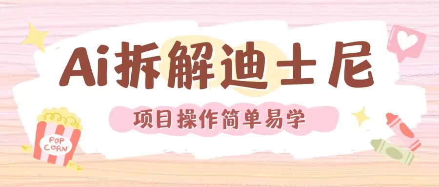 利用AI还原Disney电影经典画面视频制作-小肥鱼网创-十年互联网创业实战派 | 专注精准流量获取与转化
