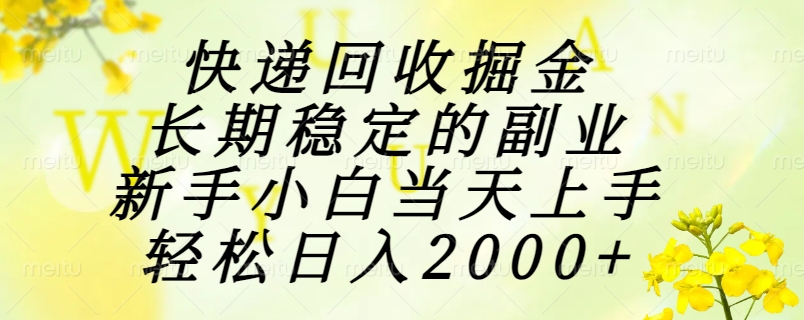 快递回收掘金，长期稳定的副业，新手小白当天上手，轻松日入2000+-小肥鱼网创-十年互联网创业实战派 | 专注精准流量获取与转化