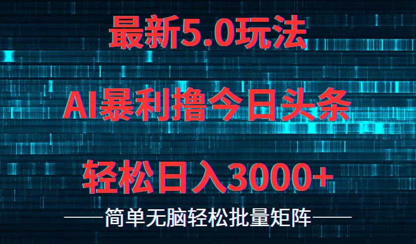 今日头条5.0最新暴利玩法，轻松日入3000+-小肥鱼网创-十年互联网创业实战派 | 专注精准流量获取与转化