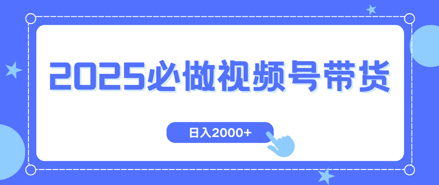 视频号带货，纯自然流，起号简单，爆率高轻松日入2000+-小肥鱼网创-十年互联网创业实战派 | 专注精准流量获取与转化