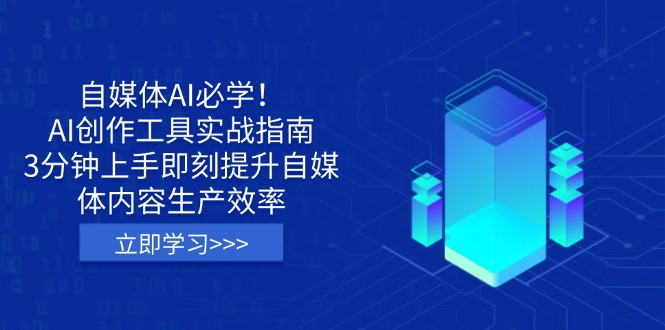 自媒体AI必学！AI创作工具实战指南，3分钟上手即刻提升自媒体内容生产效率-小肥鱼网创-十年互联网创业实战派 | 专注精准流量获取与转化
