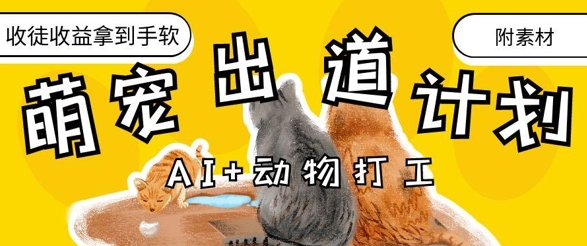 AI+动物打工，治愈系萌宠出道计划，收徒变现到手软-小肥鱼网创-十年互联网创业实战派 | 专注精准流量获取与转化
