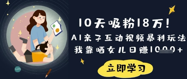 10天吸粉18W！AI亲子互动视频暴利玩法，我靠晒女儿日入数张-小肥鱼网创-十年互联网创业实战派 | 专注精准流量获取与转化