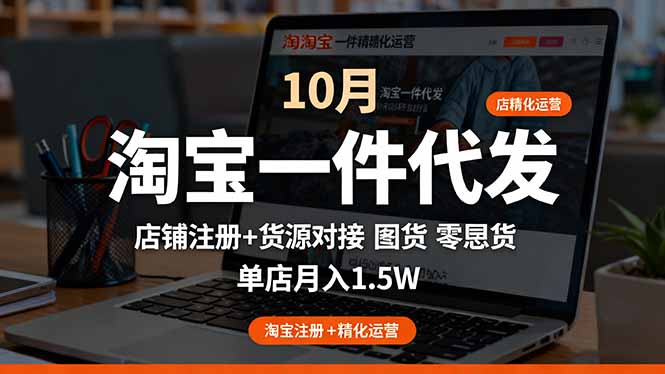 淘宝店铺如何实现零库存月入1.5万？1688官方一件代发精细化运营全攻略
