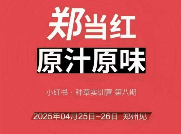 万牛会4月25-26号线下课，小红书郑州帮打法，让众多的小红书商家脱颖而出-小肥鱼网创-十年互联网创业实战派 | 专注精准流量获取与转化