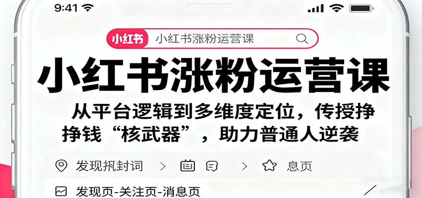 2025年小红书涨粉变现实操技巧，零基础小白也能实现月入十万+