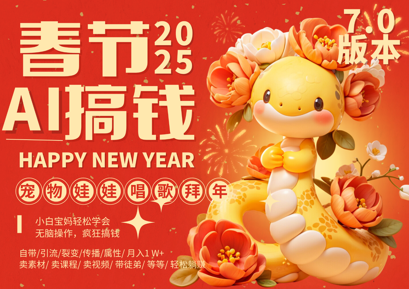 AI春节搞钱7.0升级版 蝴蝶号超火爆萌宠唱歌拜年 AI一键制作 批量出内容 春节做…-小肥鱼网创-十年互联网创业实战派 | 专注精准流量获取与转化