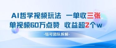 AI哲学视频新玩法 一单398元-单条视频60W点赞收益过W-小肥鱼网创-十年互联网创业实战派 | 专注精准流量获取与转化
