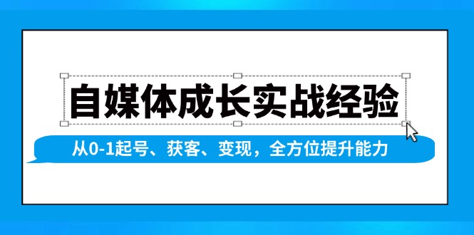 自媒体成长实战经验，从0-1起号、获客、变现，全方位提升能力-小肥鱼网创-十年互联网创业实战派 | 专注精准流量获取与转化
