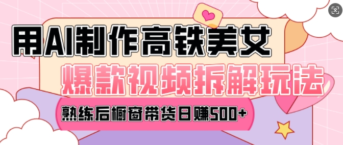AI美女爆款视频热门玩法，日均变现5张，赶快跟上一起吃肉-小肥鱼网创-十年互联网创业实战派 | 专注精准流量获取与转化