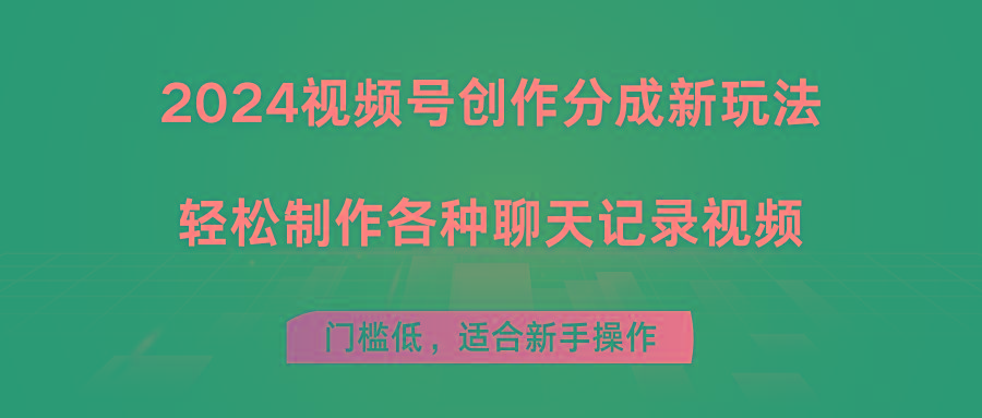 2024视频号创作分成新玩法，轻松制作各种聊天记录视频，门槛低，适合新手操作-小肥鱼网创-十年互联网创业实战派 | 专注精准流量获取与转化
