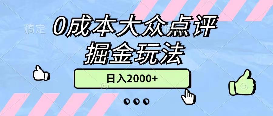 0成本大众点评掘金玩法，几分钟一条原创作品，小白无脑日入2000+无上限-小肥鱼网创-十年互联网创业实战派 | 专注精准流量获取与转化