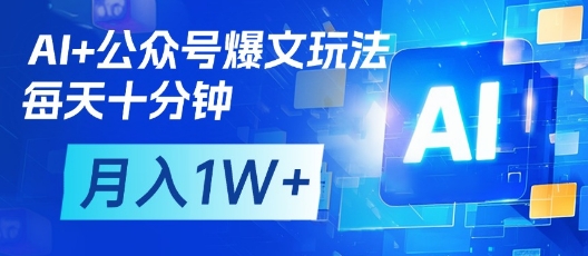 AI+公众号爆文玩法，每天十分钟，批量矩阵操作，月入1W+-小肥鱼网创-十年互联网创业实战派 | 专注精准流量获取与转化