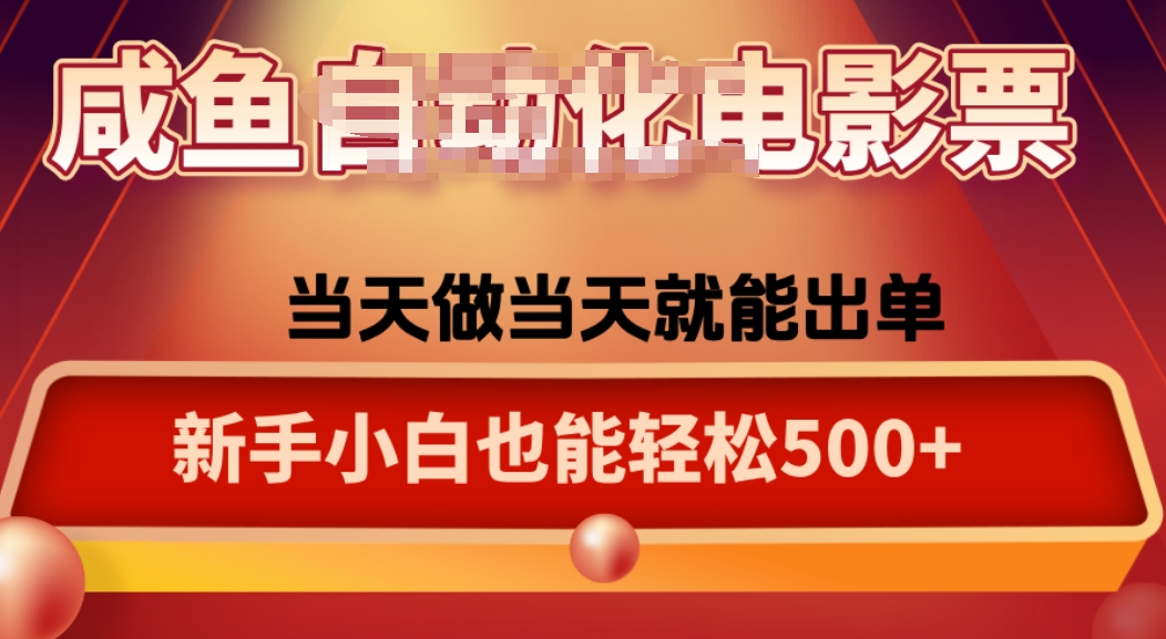 咸鱼zi动化售卖电影票，25年蓝海赛道，轻松日入1000-小肥鱼网创-十年互联网创业实战派 | 专注精准流量获取与转化