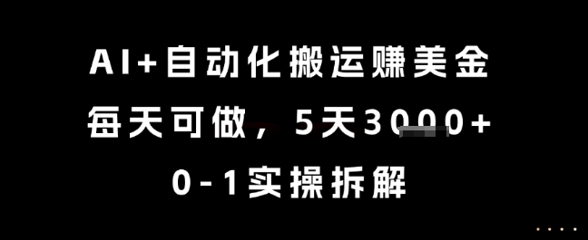 AI+自动化搬运挣美金，每天可做，5天3k+，0-1实操拆解【揭秘】-小肥鱼网创-十年互联网创业实战派 | 专注精准流量获取与转化